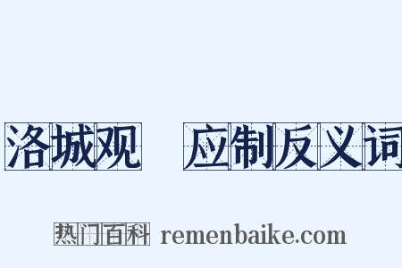 洛城观酺应制反义词是什么意思的图片